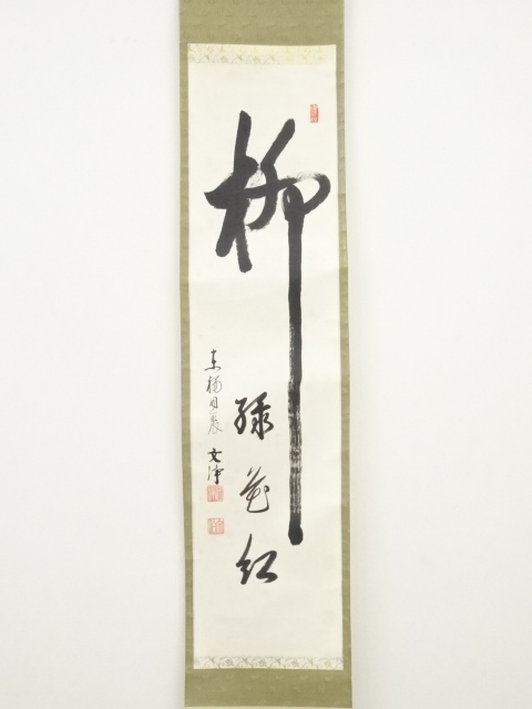 No5711 掛軸　臨済宗東福寺同聚院　西部文浄　書　「柳緑花紅」共箱　送料無料 Yahoo!オークション - ≪茶掛≫ 東福寺 同聚院【西部文浄】 『桃花千歳